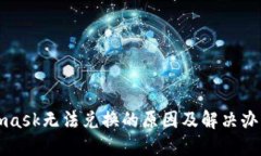 Metamask无法兑换的原因及解