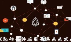 数字钱包的具体应用及其