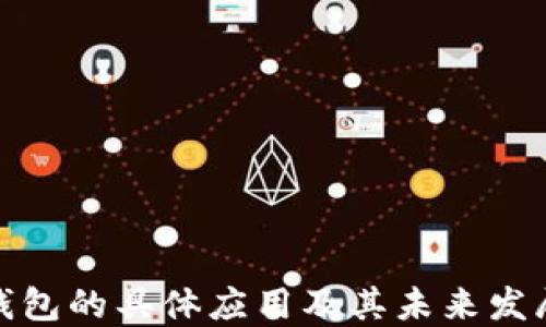 数字钱包的具体应用及其未来发展趋势