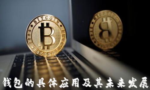 
数字钱包的具体应用及其未来发展趋势