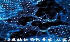 全面解析iOS 13区块链钱包