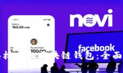 如何选择具权威的区块链