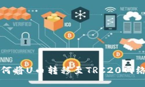 小狐钱包如何将U币转移至TRC20网络的详细指南