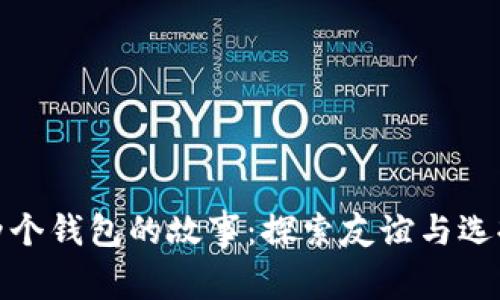 小狐与两个钱包的故事：探索友谊与选择的意义