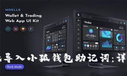 如何安全地导入小狐钱包助记词：详细操作指南