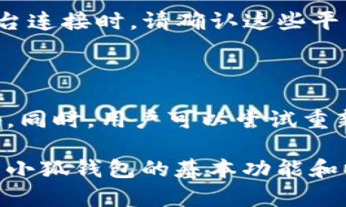   小狐钱包使用方法图解与视频教程 / 
 guanjianci 小狐钱包, 使用方法, 图解, 视频教程 /guanjianci 

小狐钱包是一款数字货币钱包，帮助用户安全、便捷地存储和管理他们的加密资产。随着加密货币市场的蓬勃发展，越来越多的用户开始关注如何使用小狐钱包。本文将详细介绍小狐钱包的使用方法，并提供图解与视频教程，确保用户能快速掌握钱包的所有功能。此外，我们还将解答常见问题，以帮助用户更好地理解和使用小狐钱包。

## 小狐钱包的基本功能

小狐钱包提供了多种功能以满足用户的不同需求。首先，它是一款安全的钱包，用户的私钥和助记词都被加密存储，确保只有用户自己才能访问。其次，小狐钱包支持多种数字货币资产的存储和管理，用户可以在一个平台上管理不同的数字货币。此外，小狐钱包还具有兑换功能，用户可以方便地兑换不同的加密货币，进行灵活的资产配置。

## 小狐钱包的注册与下载

首先，用户需要下载小狐钱包应用。可以在应用商店中搜索“小狐钱包”进行下载安装。安装完成后，用户需要注册账户。进入钱包后，按照指示创建新的钱包。此时，用户会得到助记词，这是非常重要的信息，用于恢复钱包。在创建过程中，用户务必谨慎保管助记词，不要泄露给任何人。

创建小狐钱包
在打开小狐钱包之后，用户会看到“创建钱包”或“导入钱包”的选项。新用户需要选择“创建钱包”。系统将提示用户设置一个强密码，确保钱包的安全性。在设置密码后，用户将获得助记词，务必记录下来并安全保管。

导入已有钱包
对于已经拥有钱包的用户，可以选择“导入钱包”。通过输入私钥或助记词，用户可以将已有的钱包导入小狐钱包。该过程同样需要谨慎操作，确保输入的信息准确无误。

## 小狐钱包的日常使用

查看资产
登陆钱包后，用户可以在主界面查看所有数字货币的余额。小狐钱包会实时更新市场价格，用户可以通过不同的视图模式了解各项资产的表现。当用户点击某种数字货币的图标时，会出现更详细的交易历史和其他信息。

转账与收款
小狐钱包支持数字货币的转账与收款。用户只需选择要转账的币种，输入接受方的钱包地址及转账金额，确认无误后点击“转账”。用户在进行转账时，可以选择设置转账手续费，手续费越高，转账速度可能越快。收款时，用户可以分享自己的钱包地址或生成二维码给对方。

## 兑换功能

如何进行币种兑换
小狐钱包内置了多种兑换功能。用户可以在“兑换”页面选择要兑换的币种，输入兑换数量后，系统将自动计算出兑换金额及手续费。提供清晰的汇率信息。在用户确认兑换之后，资金将自动转账至指定的币种中。在进行兑换时，建议用户多关注市场价格，以掌握最佳的兑换时机。

## 安全性设置

如何保障钱包安全
安全是每个加密钱包用户最关心的问题。小狐钱包通过多种方式保护用户的资产安全。首先，用户设置的密码和助记词是保障钱包安全的核心。其次，小狐钱包支持指纹或面部识别功能，进一步提升安全措施。此外，用户可以在安全设置中开启双重验证，增加账户的安全性。用户还可以通过登录历史查看异常活动并及时处理。

## 云备份与恢复

如何备份和恢复小狐钱包
小狐钱包提供云备份功能，用户可以通过安全加密将钱包数据备份到云端。这样即使手机丢失，用户仍然可以通过备份找回自己的资产。备份过程简单，用户只需在设置中找到备份选项，按照提示完成云备份即可。对于恢复钱包，用户可以选择导入助记词或云备份来轻松找回自己的资产。

## 常见问题解答

### 问题1：小狐钱包是否支持所有数字货币？

小狐钱包支持多种主流数字货币，如比特币、以太坊、瑞波币等，但并不支持所有数字货币。用户在下载之前，可以检查小狐钱包支持的币种列表，确保自己的目标币种在其中。通过查看官方网站或应用程序内的公告，用户可以获得最新的支持币种信息。

### 问题2：如果我忘记了钱包密码，怎么办？

如果用户忘记了小狐钱包的密码，可以尝试使用助记词重置密码。用户可以根据助记词重新创建一套新的钱包，并依据该钱包恢复资产。如果用户没有保留助记词，则可能无法找回钱包中的资产。因此，用户在使用钱包时，务必记录和安全保存助记词。

### 问题3：小狐钱包的交易手续费是多少？

小狐钱包的交易手续费因币种而异。此外，用户在进行转账时，可以选择不同的手续费，它会影响转账的速度。通常情况下，越高的手续费能更快地处理交易。这是由于矿工优先处理高手续费交易。在进行转账前，建议用户查看手续费详细说明。

### 问题4：钱包中的资产如何增加？

用户可以通过充值或兑换的方式增加小狐钱包中的资产。例如，用户可以通过购买加密货币或转入其他钱包来充实资产。此外，用户还可以通过参与一些投机活动或Staking等方式，让钱包中的资产增值。不过建议用户在操作前需谨慎评估市场风险。

### 问题5：小狐钱包可以与其他平台连接使用吗？

小狐钱包允许用户与部分交易所和去中心化金融（DeFi）平台连接。用户可以将小狐钱包与这些平台绑定，进行更灵活的资产管理和投资。要注意的是，用户在与第三方平台连接时，请确认这些平台的可信度，确保自身资产安全。

### 问题6：如何解决小狐钱包的常见故障？

用户在使用小狐钱包时，可能会遇到一些问题，如无法登录、转账失败等。这时建议用户首先检查网络连接是否正常，然后查看官方社交媒体或论坛是否有关于问题的公告。同时，用户可以尝试重新安装钱包应用，或是联系小狐钱包的客服进行咨询，以寻求及时的解决方案。

以上就是小狐钱包的使用方法以及相关的常见问题解答。希望本文能够帮助到广大用户，确保大家能够安全、便捷地使用小狐钱包。通过上述介绍，用户应该能够清晰了解小狐钱包的基本功能和操作步骤。无论是如何创建钱包、转账、兑换，还是如何保障资产安全，相信用户都能轻松上手。如果有其他更多的疑问，欢迎随时查阅相关的教程或联系官方网站进行咨询。