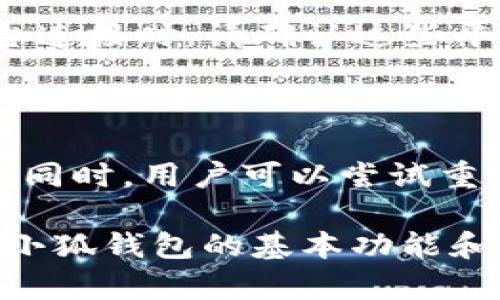   小狐钱包使用方法图解与视频教程 / 
 guanjianci 小狐钱包, 使用方法, 图解, 视频教程 /guanjianci 

小狐钱包是一款数字货币钱包，帮助用户安全、便捷地存储和管理他们的加密资产。随着加密货币市场的蓬勃发展，越来越多的用户开始关注如何使用小狐钱包。本文将详细介绍小狐钱包的使用方法，并提供图解与视频教程，确保用户能快速掌握钱包的所有功能。此外，我们还将解答常见问题，以帮助用户更好地理解和使用小狐钱包。

## 小狐钱包的基本功能

小狐钱包提供了多种功能以满足用户的不同需求。首先，它是一款安全的钱包，用户的私钥和助记词都被加密存储，确保只有用户自己才能访问。其次，小狐钱包支持多种数字货币资产的存储和管理，用户可以在一个平台上管理不同的数字货币。此外，小狐钱包还具有兑换功能，用户可以方便地兑换不同的加密货币，进行灵活的资产配置。

## 小狐钱包的注册与下载

首先，用户需要下载小狐钱包应用。可以在应用商店中搜索“小狐钱包”进行下载安装。安装完成后，用户需要注册账户。进入钱包后，按照指示创建新的钱包。此时，用户会得到助记词，这是非常重要的信息，用于恢复钱包。在创建过程中，用户务必谨慎保管助记词，不要泄露给任何人。

创建小狐钱包
在打开小狐钱包之后，用户会看到“创建钱包”或“导入钱包”的选项。新用户需要选择“创建钱包”。系统将提示用户设置一个强密码，确保钱包的安全性。在设置密码后，用户将获得助记词，务必记录下来并安全保管。

导入已有钱包
对于已经拥有钱包的用户，可以选择“导入钱包”。通过输入私钥或助记词，用户可以将已有的钱包导入小狐钱包。该过程同样需要谨慎操作，确保输入的信息准确无误。

## 小狐钱包的日常使用

查看资产
登陆钱包后，用户可以在主界面查看所有数字货币的余额。小狐钱包会实时更新市场价格，用户可以通过不同的视图模式了解各项资产的表现。当用户点击某种数字货币的图标时，会出现更详细的交易历史和其他信息。

转账与收款
小狐钱包支持数字货币的转账与收款。用户只需选择要转账的币种，输入接受方的钱包地址及转账金额，确认无误后点击“转账”。用户在进行转账时，可以选择设置转账手续费，手续费越高，转账速度可能越快。收款时，用户可以分享自己的钱包地址或生成二维码给对方。

## 兑换功能

如何进行币种兑换
小狐钱包内置了多种兑换功能。用户可以在“兑换”页面选择要兑换的币种，输入兑换数量后，系统将自动计算出兑换金额及手续费。提供清晰的汇率信息。在用户确认兑换之后，资金将自动转账至指定的币种中。在进行兑换时，建议用户多关注市场价格，以掌握最佳的兑换时机。

## 安全性设置

如何保障钱包安全
安全是每个加密钱包用户最关心的问题。小狐钱包通过多种方式保护用户的资产安全。首先，用户设置的密码和助记词是保障钱包安全的核心。其次，小狐钱包支持指纹或面部识别功能，进一步提升安全措施。此外，用户可以在安全设置中开启双重验证，增加账户的安全性。用户还可以通过登录历史查看异常活动并及时处理。

## 云备份与恢复

如何备份和恢复小狐钱包
小狐钱包提供云备份功能，用户可以通过安全加密将钱包数据备份到云端。这样即使手机丢失，用户仍然可以通过备份找回自己的资产。备份过程简单，用户只需在设置中找到备份选项，按照提示完成云备份即可。对于恢复钱包，用户可以选择导入助记词或云备份来轻松找回自己的资产。

## 常见问题解答

### 问题1：小狐钱包是否支持所有数字货币？

小狐钱包支持多种主流数字货币，如比特币、以太坊、瑞波币等，但并不支持所有数字货币。用户在下载之前，可以检查小狐钱包支持的币种列表，确保自己的目标币种在其中。通过查看官方网站或应用程序内的公告，用户可以获得最新的支持币种信息。

### 问题2：如果我忘记了钱包密码，怎么办？

如果用户忘记了小狐钱包的密码，可以尝试使用助记词重置密码。用户可以根据助记词重新创建一套新的钱包，并依据该钱包恢复资产。如果用户没有保留助记词，则可能无法找回钱包中的资产。因此，用户在使用钱包时，务必记录和安全保存助记词。

### 问题3：小狐钱包的交易手续费是多少？

小狐钱包的交易手续费因币种而异。此外，用户在进行转账时，可以选择不同的手续费，它会影响转账的速度。通常情况下，越高的手续费能更快地处理交易。这是由于矿工优先处理高手续费交易。在进行转账前，建议用户查看手续费详细说明。

### 问题4：钱包中的资产如何增加？

用户可以通过充值或兑换的方式增加小狐钱包中的资产。例如，用户可以通过购买加密货币或转入其他钱包来充实资产。此外，用户还可以通过参与一些投机活动或Staking等方式，让钱包中的资产增值。不过建议用户在操作前需谨慎评估市场风险。

### 问题5：小狐钱包可以与其他平台连接使用吗？

小狐钱包允许用户与部分交易所和去中心化金融（DeFi）平台连接。用户可以将小狐钱包与这些平台绑定，进行更灵活的资产管理和投资。要注意的是，用户在与第三方平台连接时，请确认这些平台的可信度，确保自身资产安全。

### 问题6：如何解决小狐钱包的常见故障？

用户在使用小狐钱包时，可能会遇到一些问题，如无法登录、转账失败等。这时建议用户首先检查网络连接是否正常，然后查看官方社交媒体或论坛是否有关于问题的公告。同时，用户可以尝试重新安装钱包应用，或是联系小狐钱包的客服进行咨询，以寻求及时的解决方案。

以上就是小狐钱包的使用方法以及相关的常见问题解答。希望本文能够帮助到广大用户，确保大家能够安全、便捷地使用小狐钱包。通过上述介绍，用户应该能够清晰了解小狐钱包的基本功能和操作步骤。无论是如何创建钱包、转账、兑换，还是如何保障资产安全，相信用户都能轻松上手。如果有其他更多的疑问，欢迎随时查阅相关的教程或联系官方网站进行咨询。