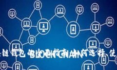 以太坊区块链钱包的全面