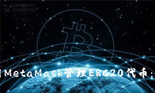如何使用MetaMask管理ERC20代币：全面指南