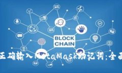 如何正确输入MetaMask助记词