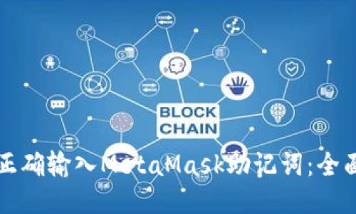 如何正确输入MetaMask助记词：全面指南