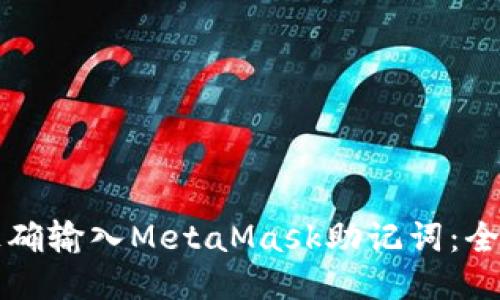 如何正确输入MetaMask助记词：全面指南