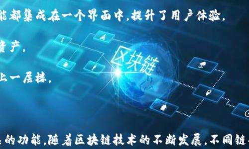 
  如何在MetaMask中添加TRX链：详细指南与常见问题解答 / 
 guanjianci MetaMask, TRX链, 加密钱包, 区块链 /guanjianci 
```

## 在MetaMask中添加TRX链的详细指南

MetaMask是一个广受欢迎的加密钱包，它允许用户与以太坊区块链及其兼容网络进行交互。随着越来越多的区块链项目的出现，用户希望能够在MetaMask中添加和使用不同的链，其中之一就是Tron (TRX)链。Tron是一个高性能的区块链平台，专注于支持去中心化应用和内容发布。那么，如何在MetaMask中添加TRX链呢？以下是详细的步骤和背景介绍。

### 1. 安装MetaMask扩展

要使用MetaMask，首先需要在浏览器中安装MetaMask扩展。您可以通过访问MetaMask的官方网站并选择相应的浏览器（如Chrome、Firefox、Brave等）来下载和安装。

### 2. 创建或导入钱包

安装完成后，您需要创建一个新的钱包或者导入现有的钱包。如果您是新用户，按照MetaMask的指引创建一个新钱包并安全保管助记词；如果是现有用户，输入助记词导入。

### 3. 了解TRX链的信息

在添加TRX链之前，您需要了解其相关信息，包括链ID、RPC URL和区块浏览器URL。这些信息将在后面提到。例如：
- **网络名称**：Tron Mainnet
- **链 ID**：是否(/是的)
- **RPC URL**：需提供的服务器地址
- **区块浏览器URL**：如何查看交易情况

这些信息可以在Tron's 官方文档或其他信誉良好的资源中找到。

### 4. 添加TRX链到MetaMask

打开MetaMask后，您会看到账户的界面。按照以下步骤操作：

1. 点击右上角的账户头像。
2. 选择“设置”（Settings）。
3. 在设置页面中，点击“网络”（Networks）选项。
4. 在网络设置页面，选择“添加网络”（Add Network）。
5. 输入TRX链的信息，如上文提到的网络名称、链ID、RPC URL和区块浏览器URL。
6. 填写完毕后，点击“保存”（Save）以完成添加。

### 5. 切换网络

添加完成后，您可以在MetaMask的网络选择下拉菜单中看到TRX链。点击以切换到TRX网络，您就可以在该网络上进行交易和互动。

### 6. 存入TRX资产

切换至TRX链后，用户可以从交易所或其他支持TRX的地方充值TRX到该链的钱包地址。

### 7. 使用TRX链的DApp

您现在可以使用支持Tron链的去中心化应用（DApp）。如享受这些DApp所提供的去中心化服务、游戏和交易等功能。

## 常见问题解答

接下来，我们将详细解答与MetaMask添加TRX链相关的常见问题。

### 1. 如何确保我添加的TRX链信息是正确的？

在添加TRX链的信息时，确保您从值得信赖的来源获取信息至关重要。以下是一些方法，帮助您确保所添加链的信息是准确的。

首先，始终访问官网。例如，Tron的官方网站和相关开发者文档是最可靠的来源。其次，您可以在加密社区（例如Reddit）或相关技术论坛查看其他用户的经验。用户通常会分享自己在设置链时的经验和遇到的问题，这些都能为您提供参考。此外，确保您使用的是最新版本的MetaMask，因为老版可能存在不兼容的问题。

当您填写信息时，要仔细检查每一项。错误的RPC URL或链ID可能导致无法连接到TRX链，影响您的使用体验。确保没有拼写错误，特别是在输入区块链浏览器链接时。

最后，您可以在完成添加后，通过尝试向钱包转账小额TRX进行测试，确认您的设置无误。

### 2. 添加TRX链后能实现哪些功能？

在MetaMask中添加TRX链后，用户可以使用多种功能，充分利用Tron平台的优势。

首先，用户可以通过MetaMask进行TRX的存款和转账操作。TRX作为Tron网络内的基本资产，支持用户在网络内进行各种交易。

其次，许多去中心化应用（DApp）运行在Tron平台上，如去中心化交易所、游戏、内容发布平台等。用户可以在MetaMask中轻松接入这些DApp，进行投资、游戏或者参与社区活动。

此外，Tron也支持智能合约，用户可以通过MetaMask与不同的智能合约互动，参与各种带有智能合约的去中心化金融（DeFi）项目，如借贷、收益农场等。

最后，Tron拥有较快的交易确认时间和较低的交易费用，这使得在MetaMask中使用TRX链进行交易更加高效和经济。

### 3. MetaMask如何保障TRX链上的交易安全？

MetaMask作为一个非托管钱包，用户的私钥和助记词都保存在本地，账户的安全性往往取决于用户的操作和意识。

首先，MetaMask强烈建议用户在设置钱包时创建复杂且唯一的密码，并妥善保管助记词。助记词是恢复钱包和访问资产的唯一方式，绝不可共享或保存于不安全的地方。

其次，始终确保您从MetaMask官方渠道下载扩展，避免使用第三方网站，以免遭遇钓鱼攻击。安装后，定期更新MetaMask扩展，以避开安全漏洞及获得最新功能。

再者，使用MetaMask时，要谨慎地进行(add-ons)操作，特别是与不熟悉的DApp进行交互时，需仔细审查其信誉和来源，确保安全。

需要注意的是，定期检查自己的交易记录，如果发现异常交易，立即采取措施，如更换密码、转移资金等。

### 4. 如果在添加TRX链后无法连接，该怎么办？

在添加TRX链后，如果无法连接或进行交易，可以从以下几个方面进行排查。

首先，检查您添加的网络信息是否正确。确保RPC URL、链ID等信息没有拼写错误。您可以在Tron的官方网站或者在社区中的相关主题中找到这些信息的最新版本。

其次，检查您的网络连接。在某些情况下，网络不稳定可能导致MetaMask无法连接到链。尝试切换网络或重启路由器，检查连接的稳定性。

另一个可能性是，您当前使用的MetaMask版本过旧，可能存在兼容性问题。请检查您的扩展是否有更新，必要时重新安装MetaMask。

最后，如果还无法解决，请考虑在相关的技术论坛、社区或社交网络中寻求帮助。许多用户可能遇到过类似的问题并能提供解决方案。

### 5. 如何在TRX链上获取和使用其他代币？

在Tron链上，除了TRX外，还有许多其他基于Tron的代币。获取和使用这些代币的主要方式有两种：交易和参与特定的DApp。

首先，您可以通过各种交易所（如TronTrade或JustSwap等）交换TRX与其他代币。您需确保所用的交易所支持TRX到您所需代币的交易对。这样，您可以方便地将TRX换成其它代币，进而进行使用。

其次，许多DApp允许用户在其平台上赚取或使用代币。例如，一些DApp提供区块链游戏，用户可以通过玩游戏获得代币，或在去中心化金融平台中存款以获得利息或参与流动性挖掘。在这些平台上，您通常需要连接您的MetaMask钱包并授权特定的交易，以参与代币的获取与使用。

同时，要注意确保通过官方渠道访问这些DApp，以防遭受诈骗或恶意合约攻击。在参与之前，最好先从可信的社区或论坛了解一下这些DApp的背景和信誉，确保您的资金安全。

### 6. MetaMask与其他钱包相比有何优势？

MetaMask是目前最流行的以太坊和兼容网络钱包之一，与其他钱包相比，它提供了一些独特的优势。

首先，MetaMask与多个链和DApp兼容，支持广泛的加密资产，这为用户提供了高度的灵活性和Convenience。您可以轻松切换不同的网络，例如以太坊、Binance Smart Chain、Polygon等，并与相应的DApp进行交互。

其次，MetaMask有着用户友好的界面和操作流程，即使是新手用户也能快速上手。该钱包提供了完整的功能，包括资产管理、交易、与DApp的互动等，所有功能都集成在一个界面中，提升了用户体验。

再者，MetaMask是一个非托管钱包，这意味着用户完全控制自己的私钥和资金，而无须信任第三方服务。只要妥善保管助记词，用户即能安全地管理自己的资产。

最后，MetaMask活跃的开发社区和不断的功能更新使其能够适应不断发展的区块链生态。用户可以期待MetaMask引入新的功能和改善，使其使用体验更上一层楼。

## 结论

以上便是在MetaMask中添加TRX链的详细指南以及常见问题的解答。希望这篇文章能够帮助您更好地理解如何在MetaMask中安全地使用TRX链以及相关的功能。随着区块链技术的不断发展，不同链条的交互将会越来越简单，只要确保信息的准确和安全，您就能在Tron链上尽情探索更多的功能和投资机会。
