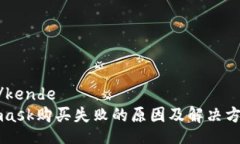kende/kendeMetamask购买失败的