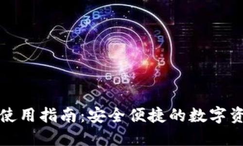 TP数字钱包使用指南：安全便捷的数字资产管理工具