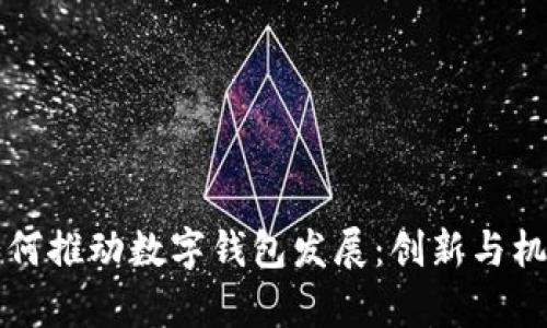 中行如何推动数字钱包发展：创新与机遇并存