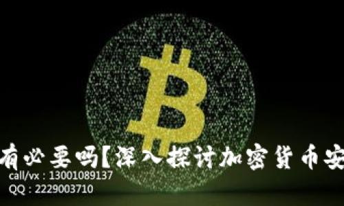 加密货币钱包有必要吗？深入探讨加密货币安全与投资风险
