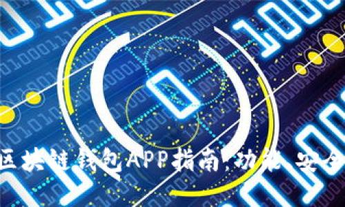 最全面的One区块链钱包APP指南：功能、安全性与使用技巧