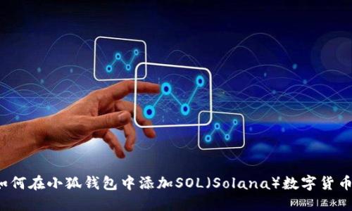 如何在小狐钱包中添加SOL（Solana）数字货币？
