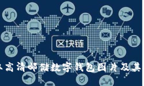 如何获取高清邮储数字钱包图片及其使用指南