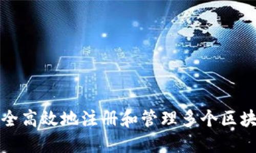 如何安全高效地注册和管理多个区块链钱包