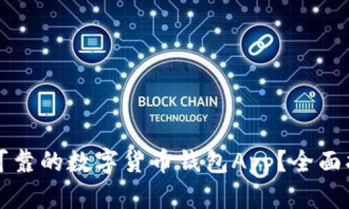 如何选择安全可靠的数字货币钱包App？全面指南与图片展示