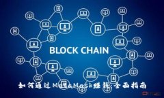 如何通过MetaMask赚钱：全面