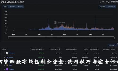 如何管理数字钱包剩余资金：使用技巧与安全性分析