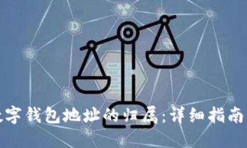 如何查询数字钱包地址的归属：详细指南与实用工具