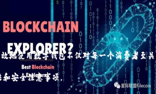   个人数字钱包的作用与使用指南：如何安全管理你的数字资产 / 

 guanjianci 数字钱包, 虚拟货币, 安全管理, 移动支付 /guanjianci 

## 引言

在数字化快速发展的时代，个人数字钱包已经成为现代生活中不可或缺的一部分。无论是进行在线购物，还是管理虚拟货币资产，数字钱包都为用户提供了便利。随着越来越多的人意识到数字经济的重要性，个人数字钱包的使用逐渐普及。本文将深入探讨个人数字钱包的作用以及如何安全、有效地使用它们，以满足日益增长的需求。

## 个人数字钱包的定义与功能

数字钱包是一种软件技术，允许用户以数字形式存储、管理和交易其资金、数据和身份信息。它们通常可以在智能手机、平板电脑或计算机上使用，并且支持多种支付方式，如信用卡、借记卡、电子货币及虚拟货币等。

主要功能包括：

1. **资金管理**：用户可以方便地存入、提取、转账和管理资金。无论是在线支付还是线下购买，都可以通过数字钱包来实现。

2. **交易记录**：数字钱包通常会自动记录所有的交易历史，方便用户随时查看和管理自己的支出情况。

3. **安全性**：许多数字钱包使用先进的加密技术来保护用户的财务和个人信息。即使在公共网络环境中，用户的数据也能得到有效保护。

4. **多种支付方式**：数字钱包能够支持多种货币和支付方式，用户可以轻松管理和转换不同类型的资产。

5. **便捷购物**：在支持数字支付的商店，用户只需扫一扫二维码或输入密码就能完成支付，省时省力。

## 数字钱包的种类

数字钱包主要分为几类：

1. **软件钱包**：这类钱包通常以应用程序的形式存在，用户可以在手机或者电脑上下载和使用，例如支付宝、微信支付、PayPal等。

2. **硬件钱包**：这种钱包是一种物理设备，用于存储用户的数字资产。硬件钱包通常用于存储比特币等虚拟货币，它具备更高的安全性。

3. **纸质钱包**：这种钱包是通过打印出用户的公钥和私钥存储在纸张上的形式，尽管安全，但使用起来不够方便。

4. **云钱包**：这类钱包存在于云端，用户可以通过网络浏览器访问自己的账户，方便使用，但相对隐私保护较弱。

## 个人数字钱包的安全性

安全性是使用个人数字钱包最重要的考量之一。以下是一些保障数字钱包安全的建议：

1. **强密码**：使用复杂且唯一的密码，并定期更换。在可能的情况下，启用双因素认证。

2. **定期更新**：保持软件和应用的更新，以获取最新的安全补丁和功能。

3. **防火墙和反病毒软件**：确保设备上安装防火墙和可信赖的反病毒软件，以防止恶意软件入侵。

4. **警惕钓鱼攻击**：通过电子邮件、短信或社交媒体发送的链接要小心，确保访问的是合法的服务网站或应用。

5. **定期备份**：定期备份数字钱包中的数据，以防数据丢失。

6. **硬件钱包**：对于存储大额资产，可以选择硬件钱包，以降低在线存储的风险。

## 个人数字钱包的优点

个人数字钱包的许多优点使其成为越来越多用户的首选。

1. **便利性**：无论何时何地，只要有网络连接，用户就可以随时随地进行交易。

2. **快速交易**：数字钱包支持即时转账，减少了等待时间，适合快速消费和支付。

3. **全球通用**：很多数字钱包支持多种货币，用户可以轻松进行跨国交易，便利国际购物。

4. **管理简单**：通过数字钱包，用户可以轻松管理自己的财务状态，随时查看支出和收入。

5. **环保**：数字钱包减少了纸币和硬币的使用，有助于保护环境。

## 常见问题解答

### 1. 数字钱包安全吗？

数字钱包的安全性是许多用户关心的问题。随着技术的不断进步，目前大多数数字钱包应用程序都采用了加密技术，以保护用户的财务信息和敏感数据。然而，用户的安全在于他们如何使用这些工具。

首先，确保使用知名的、信誉良好的数字钱包品牌。许多金融机构基于严谨的安全标准开发数字钱包。其次，使用强密码和双因素身份验证，增加账户的安全性。同时，用户应定期检查交易记录，以确保没有未授权的交易。如果发现可疑活动，立即联系钱包提供商并更改密码。

当然，硬件钱包相较于软件钱包提供了更高级别的安全，尤其适合存储大量虚拟资产。用户在选择数字钱包时需要综合考虑安全性与使用便捷性。

### 2. 如果我的手机找不到了，如何保护我的数字钱包？

如果手机丢失，首先应该立即采取措施保护数字钱包。许多数字钱包提供远程锁定或删除功能。例如，如果你使用的是拥有云备份功能的数字钱包，可以登录到相关的网页上，快速锁定或删除账户。其次，联系数字钱包的客服，报告设备丢失，以进一步保护你的账户。

另外，关注是否有未授权的交易。一旦发现可能的欺诈活动，立即更改密码和身份验证信息。如果你的钱包中有大额资产，考虑转移到更安全的地方，比如硬件钱包。

就此而言，平时良好的安全习惯也非常重要，例如定期备份数据和检查账户安全设置，合理使用双因素认证和强密码。

### 3. 数字钱包如何使用虚拟货币进行交易？

使用数字钱包进行虚拟货币交易相对简单，用户只需按照以下步骤进行操作。首先，确保你已经在一个可靠的数字钱包服务商处创建了账户并完成了身份验证。很多情况下，你可以在钱包内直接购买和出售货币。

其次，如果你已经购买了虚拟货币，可以选择在钱包内直接与其他用户进行点对点交易（P2P交易）。通常，这种交易在钱包应用内可以自动实时完成。而如果你想要将虚拟货币转账给朋友，只需输入对方的数字钱包地址和交易金额即可。

最后，当你需要将虚拟货币转换为法定货币时，你可以通过数字钱包的交易平台来进行兑换，系统会自动计算相应的交易费用，并完成交易。

需要注意的是，虚拟货币市场波动较大，因此在交易前一定要做好市场调查和风险评估。

### 4. 如何选择合适的数字钱包？

选择合适的数字钱包需要考虑多个因素。首先，要考虑钱包的种类，比如软件钱包和硬件钱包。软件钱包便于快速交易，而硬件钱包则提供更高的安全性。其次，选择那些支持你所持有的货币和资产种类的钱包，因为有些钱包可能不支持某些特定的虚拟货币。

此外，用户应该查看钱包的用户评价和安全性报告，并关注其技术支持和客户服务的质量。是否有双因素身份验证、加密和备份选项都是重要的考量因素。

最后，简易的用户界面和导航功能也非常重要。用户应该选择那些操作简单易上手、功能齐全的钱包，以避免在复杂情况下感到困惑。

### 5. 我可以在国际上使用数字钱包吗？

是的，许多数字钱包都支持国际使用，允许用户进行跨国交易。然而，国家法规和支付处理程序的不同可能导致一些限制。在使用数字钱包进行国际交易之前，用户需要了解相关费用、汇率及法律合规要求。



有些数字钱包会收取国际转账费用，而且货币转换的汇率也会影响交易成本。用户可以通过比较不同钱包的服务条款、费用结构和适用of国家来做出明智的选择。在选择接受的交易币种时，确保你的数字钱包支持目标市场的主要货币。

通过选择一个广泛认可的数字钱包，用户能够享受到更便捷的国际购物体验，通常能够更快速、低成本地处理跨国交易。

### 6. 数字钱包的未来趋势是什么？

数字钱包的未来趋势将朝着更智能、更安全和更便捷的方向发展。随着区块链和金融科技的进步，预计数字钱包将创新出更丰富的功能，例如增加人工智能（AI）分析，帮助用户更好地管理资产，以及个性化的消费建议。

此外，用户隐私保护将成为重要课题，技术公司将着力增强数据加密能力，以保护用户信息安全。同时，数字钱包的互通性和兼容性也会有所提升，使不同平台间的用户能够更方便地进行交易。

最后，随着全球数字经济的发展，数字钱包将更加融入日常生活，成为支付环节中不可或缺的一部分，促进人们的消费行为并提高支付效率。

## 结论

个人数字钱包不仅简化了支付过程，还提供了安全的资产管理方式。随着技术的不断更新与发展，数字钱包的功能将更加完善。了解如何安全、有效地使用数字钱包不仅对每一个消费者至关重要，更是融入数字经济的重要一步。无论是在线购物、管理虚拟资产，还是跨国交易，数字钱包都将帮助您轻松应对。

通过认真对待安全措施和合理选择数字钱包，您可以放心享受数字经济带来的便利。希望本文能帮助到您，理解并掌握个人数字钱包的使用方法和安全注意事项。