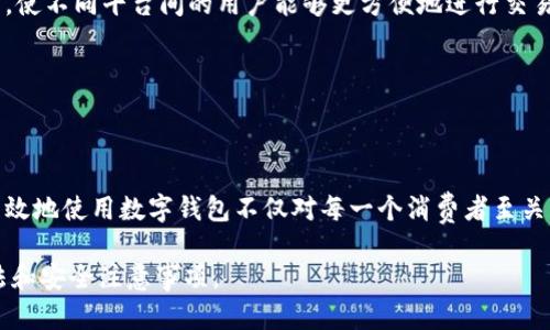   个人数字钱包的作用与使用指南：如何安全管理你的数字资产 / 

 guanjianci 数字钱包, 虚拟货币, 安全管理, 移动支付 /guanjianci 

## 引言

在数字化快速发展的时代，个人数字钱包已经成为现代生活中不可或缺的一部分。无论是进行在线购物，还是管理虚拟货币资产，数字钱包都为用户提供了便利。随着越来越多的人意识到数字经济的重要性，个人数字钱包的使用逐渐普及。本文将深入探讨个人数字钱包的作用以及如何安全、有效地使用它们，以满足日益增长的需求。

## 个人数字钱包的定义与功能

数字钱包是一种软件技术，允许用户以数字形式存储、管理和交易其资金、数据和身份信息。它们通常可以在智能手机、平板电脑或计算机上使用，并且支持多种支付方式，如信用卡、借记卡、电子货币及虚拟货币等。

主要功能包括：

1. **资金管理**：用户可以方便地存入、提取、转账和管理资金。无论是在线支付还是线下购买，都可以通过数字钱包来实现。

2. **交易记录**：数字钱包通常会自动记录所有的交易历史，方便用户随时查看和管理自己的支出情况。

3. **安全性**：许多数字钱包使用先进的加密技术来保护用户的财务和个人信息。即使在公共网络环境中，用户的数据也能得到有效保护。

4. **多种支付方式**：数字钱包能够支持多种货币和支付方式，用户可以轻松管理和转换不同类型的资产。

5. **便捷购物**：在支持数字支付的商店，用户只需扫一扫二维码或输入密码就能完成支付，省时省力。

## 数字钱包的种类

数字钱包主要分为几类：

1. **软件钱包**：这类钱包通常以应用程序的形式存在，用户可以在手机或者电脑上下载和使用，例如支付宝、微信支付、PayPal等。

2. **硬件钱包**：这种钱包是一种物理设备，用于存储用户的数字资产。硬件钱包通常用于存储比特币等虚拟货币，它具备更高的安全性。

3. **纸质钱包**：这种钱包是通过打印出用户的公钥和私钥存储在纸张上的形式，尽管安全，但使用起来不够方便。

4. **云钱包**：这类钱包存在于云端，用户可以通过网络浏览器访问自己的账户，方便使用，但相对隐私保护较弱。

## 个人数字钱包的安全性

安全性是使用个人数字钱包最重要的考量之一。以下是一些保障数字钱包安全的建议：

1. **强密码**：使用复杂且唯一的密码，并定期更换。在可能的情况下，启用双因素认证。

2. **定期更新**：保持软件和应用的更新，以获取最新的安全补丁和功能。

3. **防火墙和反病毒软件**：确保设备上安装防火墙和可信赖的反病毒软件，以防止恶意软件入侵。

4. **警惕钓鱼攻击**：通过电子邮件、短信或社交媒体发送的链接要小心，确保访问的是合法的服务网站或应用。

5. **定期备份**：定期备份数字钱包中的数据，以防数据丢失。

6. **硬件钱包**：对于存储大额资产，可以选择硬件钱包，以降低在线存储的风险。

## 个人数字钱包的优点

个人数字钱包的许多优点使其成为越来越多用户的首选。

1. **便利性**：无论何时何地，只要有网络连接，用户就可以随时随地进行交易。

2. **快速交易**：数字钱包支持即时转账，减少了等待时间，适合快速消费和支付。

3. **全球通用**：很多数字钱包支持多种货币，用户可以轻松进行跨国交易，便利国际购物。

4. **管理简单**：通过数字钱包，用户可以轻松管理自己的财务状态，随时查看支出和收入。

5. **环保**：数字钱包减少了纸币和硬币的使用，有助于保护环境。

## 常见问题解答

### 1. 数字钱包安全吗？

数字钱包的安全性是许多用户关心的问题。随着技术的不断进步，目前大多数数字钱包应用程序都采用了加密技术，以保护用户的财务信息和敏感数据。然而，用户的安全在于他们如何使用这些工具。

首先，确保使用知名的、信誉良好的数字钱包品牌。许多金融机构基于严谨的安全标准开发数字钱包。其次，使用强密码和双因素身份验证，增加账户的安全性。同时，用户应定期检查交易记录，以确保没有未授权的交易。如果发现可疑活动，立即联系钱包提供商并更改密码。

当然，硬件钱包相较于软件钱包提供了更高级别的安全，尤其适合存储大量虚拟资产。用户在选择数字钱包时需要综合考虑安全性与使用便捷性。

### 2. 如果我的手机找不到了，如何保护我的数字钱包？

如果手机丢失，首先应该立即采取措施保护数字钱包。许多数字钱包提供远程锁定或删除功能。例如，如果你使用的是拥有云备份功能的数字钱包，可以登录到相关的网页上，快速锁定或删除账户。其次，联系数字钱包的客服，报告设备丢失，以进一步保护你的账户。

另外，关注是否有未授权的交易。一旦发现可能的欺诈活动，立即更改密码和身份验证信息。如果你的钱包中有大额资产，考虑转移到更安全的地方，比如硬件钱包。

就此而言，平时良好的安全习惯也非常重要，例如定期备份数据和检查账户安全设置，合理使用双因素认证和强密码。

### 3. 数字钱包如何使用虚拟货币进行交易？

使用数字钱包进行虚拟货币交易相对简单，用户只需按照以下步骤进行操作。首先，确保你已经在一个可靠的数字钱包服务商处创建了账户并完成了身份验证。很多情况下，你可以在钱包内直接购买和出售货币。

其次，如果你已经购买了虚拟货币，可以选择在钱包内直接与其他用户进行点对点交易（P2P交易）。通常，这种交易在钱包应用内可以自动实时完成。而如果你想要将虚拟货币转账给朋友，只需输入对方的数字钱包地址和交易金额即可。

最后，当你需要将虚拟货币转换为法定货币时，你可以通过数字钱包的交易平台来进行兑换，系统会自动计算相应的交易费用，并完成交易。

需要注意的是，虚拟货币市场波动较大，因此在交易前一定要做好市场调查和风险评估。

### 4. 如何选择合适的数字钱包？

选择合适的数字钱包需要考虑多个因素。首先，要考虑钱包的种类，比如软件钱包和硬件钱包。软件钱包便于快速交易，而硬件钱包则提供更高的安全性。其次，选择那些支持你所持有的货币和资产种类的钱包，因为有些钱包可能不支持某些特定的虚拟货币。

此外，用户应该查看钱包的用户评价和安全性报告，并关注其技术支持和客户服务的质量。是否有双因素身份验证、加密和备份选项都是重要的考量因素。

最后，简易的用户界面和导航功能也非常重要。用户应该选择那些操作简单易上手、功能齐全的钱包，以避免在复杂情况下感到困惑。

### 5. 我可以在国际上使用数字钱包吗？

是的，许多数字钱包都支持国际使用，允许用户进行跨国交易。然而，国家法规和支付处理程序的不同可能导致一些限制。在使用数字钱包进行国际交易之前，用户需要了解相关费用、汇率及法律合规要求。



有些数字钱包会收取国际转账费用，而且货币转换的汇率也会影响交易成本。用户可以通过比较不同钱包的服务条款、费用结构和适用of国家来做出明智的选择。在选择接受的交易币种时，确保你的数字钱包支持目标市场的主要货币。

通过选择一个广泛认可的数字钱包，用户能够享受到更便捷的国际购物体验，通常能够更快速、低成本地处理跨国交易。

### 6. 数字钱包的未来趋势是什么？

数字钱包的未来趋势将朝着更智能、更安全和更便捷的方向发展。随着区块链和金融科技的进步，预计数字钱包将创新出更丰富的功能，例如增加人工智能（AI）分析，帮助用户更好地管理资产，以及个性化的消费建议。

此外，用户隐私保护将成为重要课题，技术公司将着力增强数据加密能力，以保护用户信息安全。同时，数字钱包的互通性和兼容性也会有所提升，使不同平台间的用户能够更方便地进行交易。

最后，随着全球数字经济的发展，数字钱包将更加融入日常生活，成为支付环节中不可或缺的一部分，促进人们的消费行为并提高支付效率。

## 结论

个人数字钱包不仅简化了支付过程，还提供了安全的资产管理方式。随着技术的不断更新与发展，数字钱包的功能将更加完善。了解如何安全、有效地使用数字钱包不仅对每一个消费者至关重要，更是融入数字经济的重要一步。无论是在线购物、管理虚拟资产，还是跨国交易，数字钱包都将帮助您轻松应对。

通过认真对待安全措施和合理选择数字钱包，您可以放心享受数字经济带来的便利。希望本文能帮助到您，理解并掌握个人数字钱包的使用方法和安全注意事项。