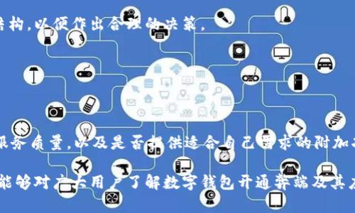   数字钱包开通的弊端分析与应对策略 / 
 guanjianci 数字钱包,开通弊端,安全隐患,用户体验 /guanjianci 

随着科技的飞速发展，数字钱包作为一种新兴的支付方式逐渐受到大众的青睐。用户可以通过手机轻松实现资金的转移、支付等操作，无需携带现金或信用卡。然而，数字钱包的迅速普及也带来了诸多问题，特别是在开通使用的过程中，存在一些不容忽视的弊端。为了帮助用户更好地理解这些问题，本文将深入探讨数字钱包开通的弊端，并提供解决方案。

一、数字钱包的基本概念
数字钱包（Digital Wallet）是一种电子支付工具，允许用户在网上存储和管理支付信息，包括信用卡、借记卡信息以及加密货币等。用户只需通过手机应用程序或网站登录自己的数字钱包，即可轻松进行购物、转账和其他金融交易。当前市场上存在许多数字钱包品牌，如支付宝、微信支付、Apple Pay等。

二、数字钱包开通的常见流程
开通数字钱包的流程通常较为简便。用户只需下载相关的手机应用程序，注册账户，填写个人信息并完成身份验证，便可享受数字钱包带来的众多便利。然而，虽然开通流程简单便捷，但其中潜藏的不利因素却不容忽视。

三、开通数字钱包的弊端
在开通数字钱包的过程中，用户可能会面临以下几个主要弊端：

h41. 安全隐患/h4
数字钱包的数据安全性是用户最为关注的问题之一。由于数字钱包储存着大量的个人金融信息，若因技术漏洞或黑客攻击导致信息泄露，用户的财产安全将受到严重威胁。此外，一些不法分子可能利用社交工程手段获取用户登录信息，从而实施诈骗行为。

h42. 使用限制/h4
尽管数字钱包提供了便捷的支付方式，但并不是所有商户都支持数字钱包支付。一些小型商家或者特定地区可能仍然主要依赖于传统的现金交易，使得用户在使用数字钱包时面临使用限制，此种情况可能影响用户对数字钱包的依赖程度。

h43. 用户隐私问题/h4
在数字钱包使用过程中，用户的交易数据需要上传到服务器进行处理，可能引发用户对隐私泄露的担忧。在未充分了解隐私政策的情况下，用户的个人信息可能会被不当使用，导致利益受损。

h44. 账户冻结风险/h4
有些用户在使用数字钱包时若未能保持合规使用，可能引发账户被冻结的问题。数字钱包公司通常会对用户的交易行为进行监控，一旦发现异常行为，便会主动冻结账户以保护用户利益，这种行为会给用户带来不便。

h45. 技术依赖性/h4
数字钱包作为技术产品，依赖于网络和设备。当遇到系统故障、网络不良等技术问题时，用户将无法正常使用数字钱包进行支付，导致购物体验受到影响。

h46. 学习曲线问题/h4
尽管数字钱包的界面设计大部分相对友好，但对于某些技术不熟悉的用户群体（如老年人），仍然存在一定的学习曲线。用户需要时间适应新的支付方式，这可能导致部分用户望而却步。

四、应对数字钱包开通弊端的策略
为了更好地应对数字钱包开通的弊端，用户可以采取以下几种策略：

h41. 加强安全意识/h4
用户在使用数字钱包时，首先应加强安全意识，定期更改密码，并启用双重认证功能，增加账户的安全防护。同时，用户应尽量不在不安全的网络环境下进行支付，如公共Wi-Fi等。

h42. 完善法律法规/h4
建议相关政府部门加快制定数字钱包运营的行业规范和消费者保护法律，保障用户的合法权益，提高数字钱包的安全性与可靠性。

h43. 用户教育/h4
数字钱包厂商应加强对用户的教育，提供详细的使用指南和安全注意事项，帮助用户更好地理解产品，降低使用风险。

h44. 采用多重支付方式/h4
用户在进行消费时，不宜完全依赖数字钱包，而应该配合使用其他支付方式，如现金或信用卡。这样在数字钱包无法使用时，仍然可以完成交易。

h45. 积累使用经验/h4
通过不断使用，用户可以更快地熟悉数字钱包的操作流程，降低学习成本，提升使用体验。同时，用户可以发现并规避诸如使用限制等潜在问题。

五、常见问题解答

h41. 为什么我需要开通数字钱包？/h4
开通数字钱包能够使您的支付过程更加简便、快速，能够减少现金的携带，提高购物的效率。同时，一些商家可能会为使用数字钱包的顾客提供折扣或优惠。此外，数字钱包还支持多种付款方式，如信用卡、礼品卡等，给用户提供了更多的选择。

h42. 数字钱包安全吗？我该如何保护我的账户？/h4
尽管数字钱包通过一系列技术手段（如加密、双重认证等）来保护用户的账户安全，但用户仍需保持警惕。使用强密码并定期更换，开启设备锁和双重验证等安全保护措施都是保护账户安全的有效方法。

h43. 如果我的数字钱包账户被冻结，我该怎么办？/h4
遇到账户冻结情形，首先应查看是否因异常交易被锁定。此时建议联系客户服务进行咨询，了解冻结原因并请求解冻。同时，用户应核实自己的交易记录，以确保未曾参与任何可疑活动。

h44. 数字钱包的使用是否收费？/h4
大部分数字钱包平台在转账和支付时不会收取直接费用，但某些情况下（如国际汇款或提现）可能会产生费用。因此，在使用之前，可以提前了解相关费用结构，以便作出合理的决策。

h45. 遇到支付问题我该如何处理？/h4
在支付过程中如果遇到问题，建议首先确认网络是否正常，支付信息是否输入正确。若问题仍未解决，应根据数字钱包提供商的指引进行投诉或联系客服。

h46. 如何选择适合自己的数字钱包？/h4
在选择数字钱包时，用户需根据自身需求综合考虑，包括钱包的使用便捷性、支持的支付方式、用户评价、安全性等。此外，用户还应关注数字钱包提供商的服务质量，以及是否提供适合自己需求的附加功能，合理评估后选择最合适的数字钱包。

总之，数字钱包的开通虽然带来了便捷，但背后潜藏的问题不容忽视。用户应综合考虑好处与弊端，提高使用数字钱包的安全性和便捷性。以上的内容希望能够对广大用户了解数字钱包开通弊端及其应对策略提供帮助。