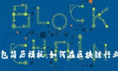 区块链钱包简历模板：如