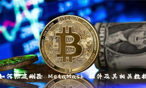 如何彻底删除 MetaMask 插件及其相关数据