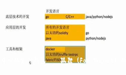 全面解析去中心化支付钱包——狐狸 (Fox Wallet) 的功能与应用