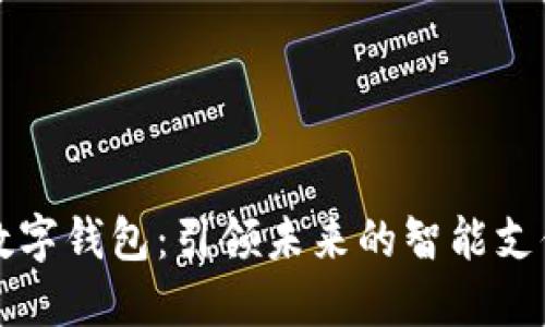 恒宝科技数字钱包：引领未来的智能支付解决方案