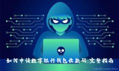 如何申请数字银行钱包收