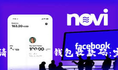 如何申请数字银行钱包收款码：完整指南