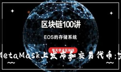 如何在MetaMask上发布和交易代币：完整指南