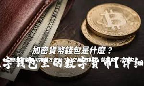 如何有效使用公司数字钱包里的数字货币？详细指南与应用场景分析