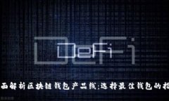 全面解析区块链钱包产品