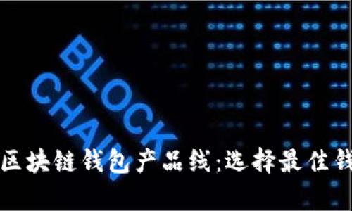 全面解析区块链钱包产品线：选择最佳钱包的指南