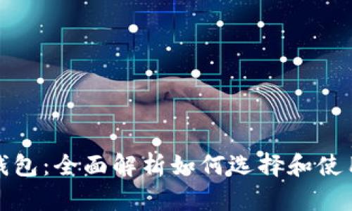 数字货币之母钱包：全面解析如何选择和使用安全数字钱包