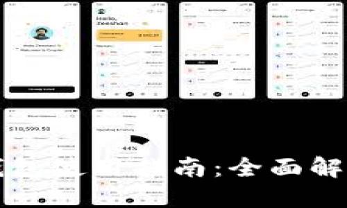 上海的数字钱包使用指南：全面解读与应用场景