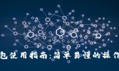 数字货币软件钱包使用指