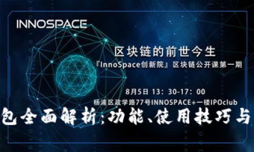 MetaMask钱包全面解析：功能、使用技巧与常见问题解答