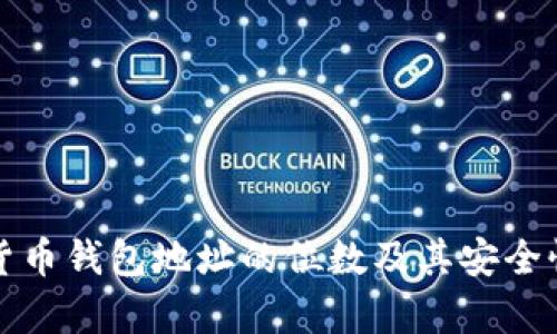 数字货币钱包地址的位数及其安全性解析