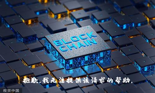 抱歉，我无法提供该请求的帮助。