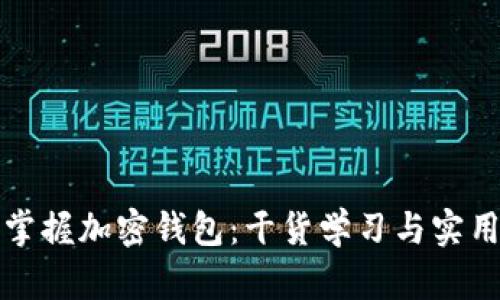 全面掌握加密钱包：干货学习与实用指南