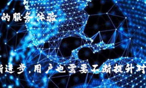   百度钱包与区块链技术的深度结合及其影响 / 

 guanjianci 百度钱包, 区块链, 数字支付, 互联网金融 /guanjianci 

---

### 百度钱包与区块链的结合

随着互联网技术的快速发展，数字支付已经成为生活中不可或缺的一部分。在众多数字钱包中，百度钱包以其强大的背景和技术优势迅速崭露头角。随着区块链技术的崛起，百度钱包也在积极探索和融入这一前沿科技，以进一步提升其安全性和用户体验。

区块链是一种分布式的账本技术，能够确保数据的透明性和不可篡改性。通过将区块链技术应用于支付系统，百度钱包可以有效防范网络欺诈，提高交易的安全性。而这种结合不仅提升了用户体验，也为传统金融模式带来了革命性的变化。

本篇文章将深入探讨百度钱包与区块链的结合、其带来的创新优势及其对未来金融的潜在影响。同时，我们也将回答一些常见的用户提问，帮助大家更好地理解这一趋势。

---

### 可能的用户关注问题

1. **百度钱包如何利用区块链技术来保障用户交易安全？**
2. **区块链技术在数字支付领域到底具备哪些优势？**
3. **百度钱包与传统支付方式相比，有哪些独特的创新和特点？**
4. **未来百度钱包与区块链的结合可能会带来哪些新的商业模式？**
5. **用户在使用百度钱包时，应该注意哪些安全事项？**
6. **区块链技术在未来的数字支付趋势中将扮演怎样的角色？**

---

1. 百度钱包如何利用区块链技术来保障用户交易安全？

百度钱包利用区块链技术来确保交易的安全性主要体现在几个方面。首先，区块链的去中心化特性使得每一次交易都可以在多个节点上得到验证，并且这些信息被记录到不可篡改的账本中。这样，即使某个节点受到攻击，交易记录也不会受到影响，用户的资金安全得到了保障。

其次，利用智能合约，百度钱包能够在交易达成时自动执行相关条款，比如支付金额、付款时间等。这样不仅提高了效率，还减少了人为干扰的可能性，增强了交易的可信度。

此外，区块链技术能够实现全程可追溯，用户可以在任何时候查询自己的交易记录，从而避免常见的财务纠纷。这种透明性不仅提升了用户的信任度，也符合了现代金融监管的要求。

最后，百度钱包内部采用了多重身份验证机制，包括生物识别和动态口令等安全措施，确保只有授权用户才能进行交易。这与区块链的安全性相结合，为用户提供了更为全面的保障。

---

2. 区块链技术在数字支付领域到底具备哪些优势？

区块链技术在数字支付领域的优势主要体现在以下几个方面：

- **安全性高**：区块链通过加密算法和共识机制确保交易的安全，不容易被篡改或伪造，极大降低了网络欺诈的风险。

- **透明性强**：由于每一笔交易都被记录在公共账本上，任何人都可以查阅，这种透明性提升了用户对数字支付的信任度。

- **去中心化**：区块链不依赖于传统的中心化金融机构，这意味着用户可以直接进行点对点交易，降低了交易成本和时效性。

- **全国性与全球性**：区块链技术允许用户跨越国界进行交易，不再受地域限制，未来可能会大幅拓宽国际贸易的规模。

- **降低成本**：传统支付方法需要多个中介机构，而区块链的去中心化特性可以简化流程，降低交易成本。

综合来看，区块链技术在提升交易安全、透明和效率方面具备不可替代的优势，这使得它在数字支付领域的应用前景广泛。

---

3. 百度钱包与传统支付方式相比，有哪些独特的创新和特点？

百度钱包与传统支付方式相比，展现了以下几个独特的创新和特点：

- **创新的用户体验**：百度钱包通过引入区块链等新技术，提升了用户的交易体验。使用者不仅可以通过简单的操作完成支付，同时在交易过程中享受到实时更新的安全保障。

- **跨平台兼容性**：无论是通过手机、电脑还是其他设备用户均可轻松完成支付，且能实现多种支付形式的结合，如扫码支付、余额支付等。

- **丰富的增值服务**：百度钱包不仅仅是一个支付工具，还提供了诸如金融理财、优惠折扣、积分兑换等多种增值功能，提升了用户的使用黏性。

- **智能化的风控体系**：传统支付方式往往依赖于人工审核，效率较低。百度钱包根据区块链和大数据分析技术，建立了智能的风险控制体系，能够实时监测并防范潜在的风险。

- **定制化的金融服务**：基于用户行为分析，百度钱包能够提供更符合用户需求的定制化金融服务，提升了用户的个性化体验。

通过以上这些创新，百度钱包在传统支付市场中形成了较强的竞争力，为用户提供了更安全高效的支付解决方案。

---

4. 未来百度钱包与区块链的结合可能会带来哪些新的商业模式？

随着百度钱包与区块链技术的持续融合，未来可能出现多种新的商业模式：

- **智能合约商业模式**：利用区块链的智能合约，百度钱包可以提供复杂的支付解决方案，从而实现自动化交易、自动结算等功能，极大提升交易效率，适用于各种商业场景。

- **去中心化金融（DeFi）**: 随着去中心化金融的兴起，百度钱包可以探索推出相应的金融产品，比如借贷、保险等，让用户以更低的成本接触到金融服务。

- **数字资产管理**：未来，用户在百度钱包中不仅可以存储传统货币，也可以管理各种数字资产，如数字货币、数字收藏品等，形成全新的资产管理模式。

- **增强型服务模型**：结合区块链的支付机制和大数据分析，百度钱包可以推出基于实时数据分析的个性化金融服务，提供用户定制化的金融解决方案。

- **价值链重构**：区块链的透明性可以使得各个参与者的价值位置更清晰，形成诸如供应链金融、客户忠诚度管理等新的商业模式。

综合来看，百度钱包与区块链的结合不仅能提升用户体验，还能创造出更多创新的商业模式，改变传统金融市场的格局。

---

5. 用户在使用百度钱包时，应该注意哪些安全事项？

尽管百度钱包借助区块链技术提升了安全性，但用户在使用过程中仍需注意以下几个重要的安全事项：

- **设置强密码**：用户在注册账户时，应选择复杂且不易被猜测的密码，并定期修改，确保账户安全。

- **开启双重认证**：百度钱包支持双重认证，用户应启用此功能以增加账户的安全性，即使密码泄露，第三方也难以登录。

- **定期查看交易记录**：用户应定期检查自己的交易记录，若发现任何异常交易及时与平台联系，确保自己的资金安全。

- **提高防范意识**：用户应警惕各种网络钓鱼攻击，不随意点击陌生链接，也不要轻信来历不明的信息，不将个人敏感信息泄露给他人。

- **更新应用程序**：保持百度钱包的应用程序及时更新，确保使用最新的安全防护措施。

通过以上方式，用户可以更有效地提升个人账户的安全性，确保在使用百度钱包进行支付时，资金安全不受威胁。

---

6. 区块链技术在未来的数字支付趋势中将扮演怎样的角色？

区块链技术在未来数字支付领域将扮演越来越重要的角色，其主要体现在以下几个方面：

- **无缝支付体验**：区块链技术的普及将使交易更加便利，用户可以更快地完成支付，不再受限于传统金融机构的工作时间。

- **积极推动金融包容性**：区块链可以降低进入门槛，使得更多没有银行账户的人能够参与到数字支付和金融服务中，从而实现更广泛的金融包容性。

- **支持各种新兴经济模式**：随着共享经济、数字货币经济等新兴经济形态的发展，区块链将成为这些新兴模式的基石，为其提供安全稳定的交易环境。

- **强有力的合规监管工具**：区块链技术的透明性优势将帮助监管机构更好地跟踪和审计交易，增强金融监管的有效性，防止金融犯罪。

- **推动支付手续费的降低**：借助智能合约和自动化交易，区块链技术有可能将支付手续费降至最低，进一步提升用户的经济效益。

综上所述，区块链技术在未来数字支付趋势中将持续扮演推动者的角色，促进金融体系的现代化和创新，为用户带来更优质的服务体验。

---

综上所述，百度钱包与区块链技术的结合，不仅提升了用户的支付体验，更为未来金融带来了无尽的可能性。随着科技的不断进步，用户也需要不断提升对于数字金融的理解和重视，以便更好地享受这场金融科技革命带来的便利。